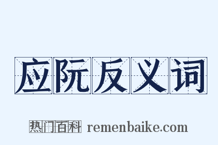 应阮反义词是什么意思的图片